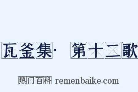 瓦釜集·第十二歌是什么意思的图片